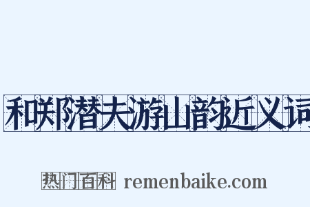和郑潜夫游山韵近义词是什么意思的图片
